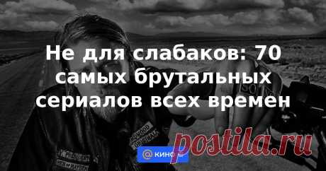 Романтика — для слабаков. Стальные нервы и железные принципы — вот что отличает героев нашей подборки лучших мужских сериалов всех времен, которые оценят и женщины