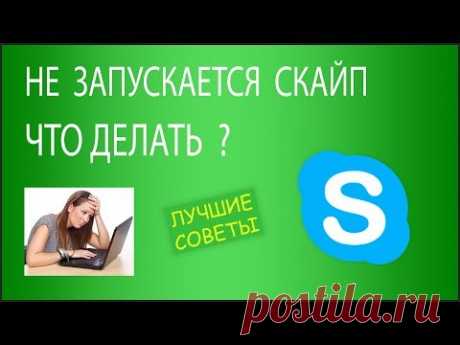 Что делать, если не запускается Скайп на Windows 7 или 10