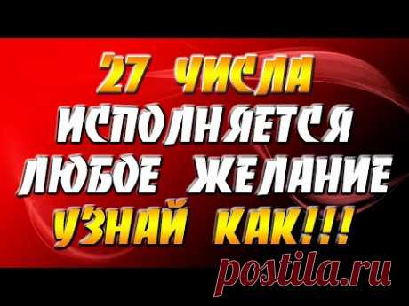 27 числа каждого месяца день исполнения желаний / Узнай как! / Поток Успеха