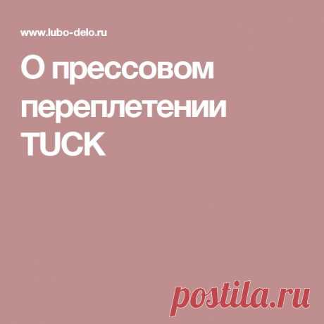 О прессовом переплетении TUCK