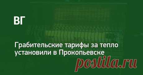 ВашГород.ру: Грабительские тарифы за тепло установили в Прокопьевске В редакцию ВашГород.ру пришло письмо от жителя Прокопьевска.  Подробности: /kemerovo/news/124055