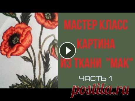 Гильоширование или выжигание по ткани. Картина "Мак". часть 1 Картина из ткани в технике гильоширования. Часть 1...