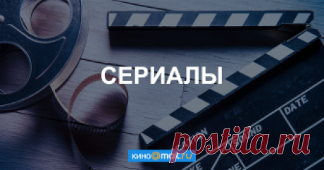 Все британские сериалы Сериалы Великобритании в каталоге сериалов на Кино Mail.Ru