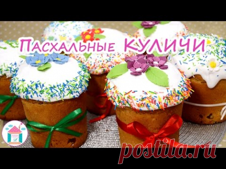 По-Настоящему ВКУСНЫЙ Пасхальный КУЛИЧ (Паска) 🐣✨ Рецепт Кулича На Пасху + Белковая ГлазурьОпара:
• дрожжи свежие - 40гр.
• молоко (теплое)-250мл.
• сахар - 1ст.л.
• мука (просеянная)- 200 гр.

 Тесто ( добавить к опаре):
• масло сливочное (мягкое)- 200гр.
• желтки - 5шт.
• белки - 3шт.
• сметана - 80 -100мл.
• сахар - 300гр.
• мука - 800 - 900гр.
• изюм - 200 - 250 гр.
• cоль - 0,5ч.л.
• ванильный сахар - 1ст.л.