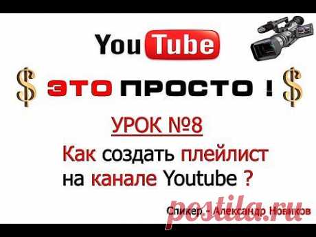 Плейлист. Как создать и настроить плейлист на Youtube ? - YouTube