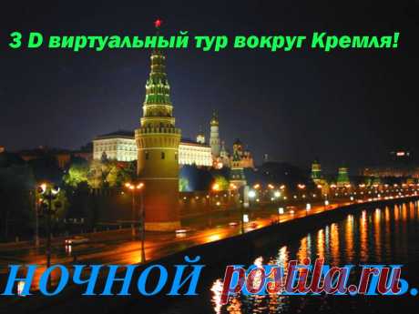 Виртуальная панорама ночного Кремля