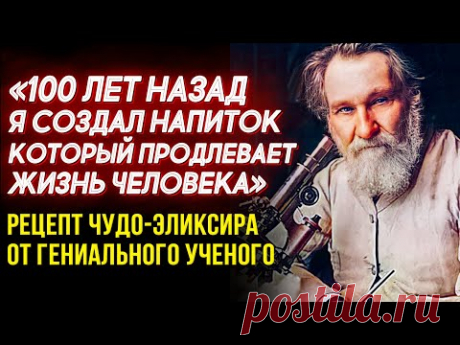 ТЕПЕРЬ ЭТОТ РЕЦЕПТ ДОСТУПЕН ВСЕМ! Ученый Илья Мечников как победить Старость. Простокваша Мечникова