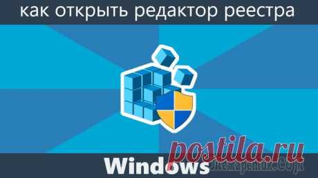 5 способов открыть редактор реестра, даже если он заблокирован Довольно часто в своих статьях я ссылаюсь на то, что вот это и вот то нужно изменить в реестре, один параметр отредактировать, другой уточнить и пр.