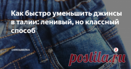 Как быстро уменьшить джинсы в талии: ленивый, но классный способ Очень частая проблема у покупных джинсов - великоватый по талии пояс. Существует несколько способов, которые помогают уменьшить джинсы в талии. Самый распространенный - распороть участки пояса, убрать излишки по талии и пришить пояс заново. Хороший способ, но есть несколько недостатков у него - не всегда домашняя швейная машина может прошить толстые участки джинсовой ткани (а они там есть, еще и к