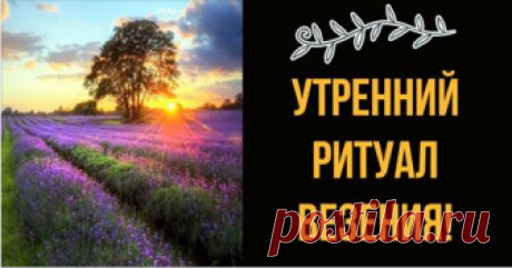 Только для женщин! Волшебный ритуал, который поможет исполнить желание! Честно, сначала было даже немного странно его делать. Муж и сын надо мной смеялись. Но когда сработало-смеяться перестали!