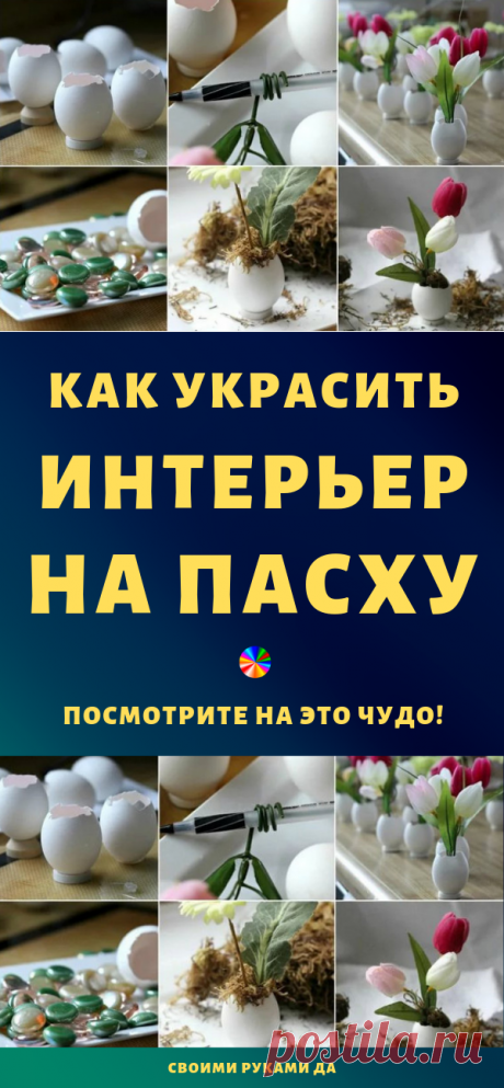 Пасхальные композиции. 15 идей. Ты только посмотри на это чудо!