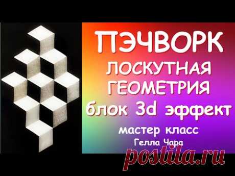 ЛОСКУТНАЯ ГЕОМЕТРИЯ 3D БЛОКИ мастер класс Гелла Чара