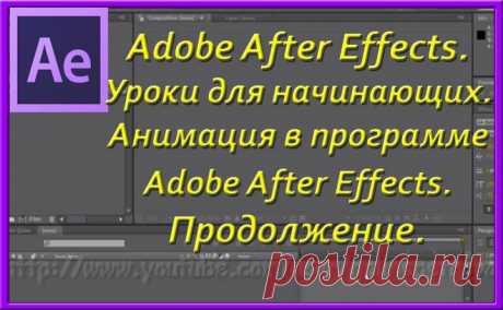 Adobe After Effects. Уроки для начинающих. Анимация в программе Adobe After Effects. Продолжение. | МАСТЕРА