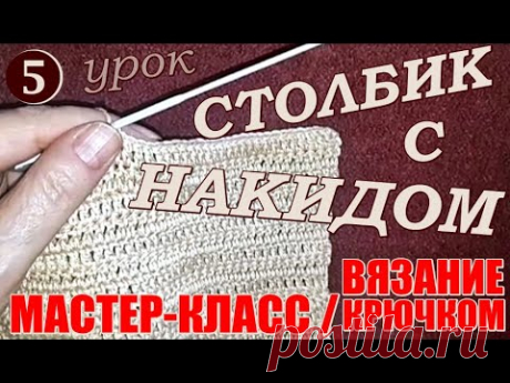 Вязание крючом: Как связать столбик с накидом? Уроки для начинающих. 5 урок МК.