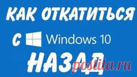 Как вернуться с Windows 10 на Windows 8.1 или Windows 7