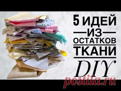 А как Вам такие идеи из остатков ткани? :) 5 IDEAS - лоскутное шитье - пэчворк