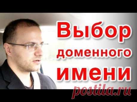 Как правильно выбрать доменное имя для интернет-магазина? - YouTube