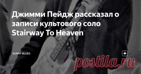 Джимми Пейдж рассказал о записи культового соло Stairway To Heaven Джимми Пейдж поделился своими воспоминаниями о записи классической песни Stairway To Heaven, самом известном треке четвертого альбома ZEPPELIN. Пейдж был не только гитаристом на этом альбоме, но и его продюсером. «Я неизменно сочинял и записывал гитарные соло в конце процесса, когда уже был готов вокал и все наложения», - говорит Пейдж. «В данном случае уже были записаны бас, барабаны, 12-струнная гитара и ...