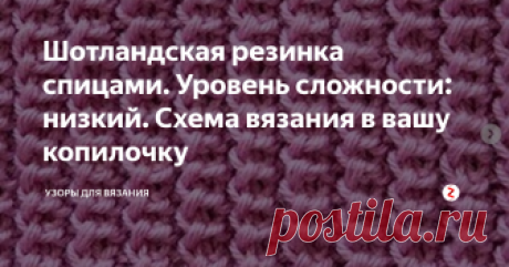 Шотландская резинка спицами. Уровень сложности: низкий. Схема вязания в вашу копилочку Шотландская резинка - узор плотный и объемный. Хорошо растягиваестя. Эластичен, как и все резинки. Отлично подойдет для вязания шапочек, теплых свитеров, жилетов. Узор выглядит по-разному с лицевой и изнаночной стороны.  Для вязания образца набирают на спицы число петель, кратное 3 плюс 2 кромочные петли. В узоре используются перекинутая петля (накид).⠀
⠀
1 ряд: * 2 лицевые, 1 изнаночная *;⠀
⠀