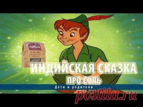 Индийская сказка про соль - YouTube