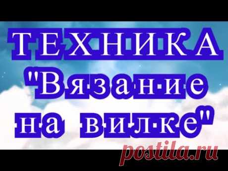 Техника вязания крючком на вилке - Мастер-класс + подборка моделей (в конце)