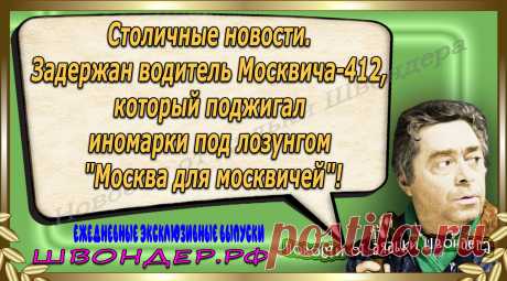 Новости от дядьки Швондера, классный анекдот, смешная фраза, веселая фенечка, каламбур, афоризмы, смех, забавные картинки, сложный юмор, непонятные анекдоты, цитаты из интернета, мэмчик, развлечение, Швондер говорит, Шариков, Собачье сердце, улыбка до ушей, веселый сайт, забава, смешарик, мем, потеха, картинка со смыслом, фарс, наколка, мемасик, шутка, юмор, анекдоты в картинках, юмор в картинках, свежие приколы, Швондер, смешная фишка, улыбка, интересное в сети, смех, швондер.рф, #швондер.рф