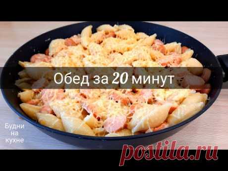 ОБЕД за 20 минут. Очень дешево. Макароны с сосисками и сыром. Будни на кухне.