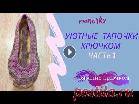 Уютные тапочки крючком. Часть1. Вязание крючком В этом видео я подробно показываю, как связать красивые и удобные тапочки крючком. Изменив количество петель в начале вязания, вы сможете связать тапо...