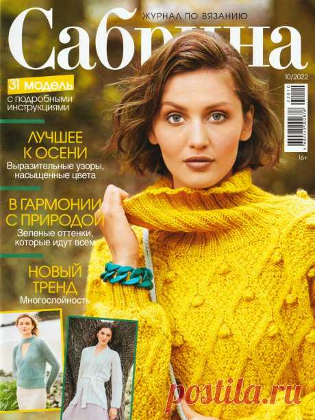 Журнал: Сабрина № 10 / 2022.
Популярный журнал по вязанию. На его страницах представлены 
модели для женщин всех возрастов, имеющих разный опыт вязания.