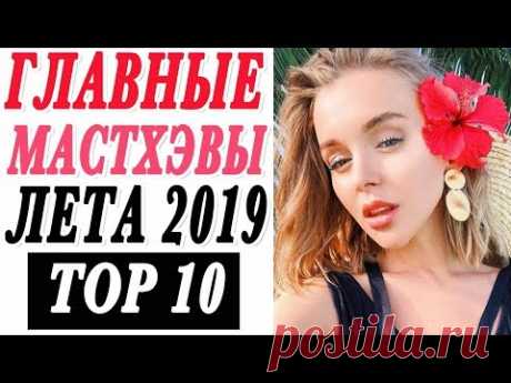 ГЛАВНЫЕ МАСТХЭВЫ ЛЕТА 2019 | ЭТО НУЖНО ЗНАТЬ КАЖДОЙ МОДНИЦЕ | ТОП 10 ТРЕНДОВ | DARYA KAMALOVA