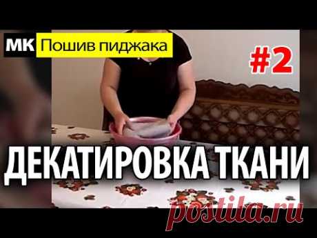 Декатировка ткани. МК &quot;Как сшить пиджак&quot;. Школа шитья Белошвейка