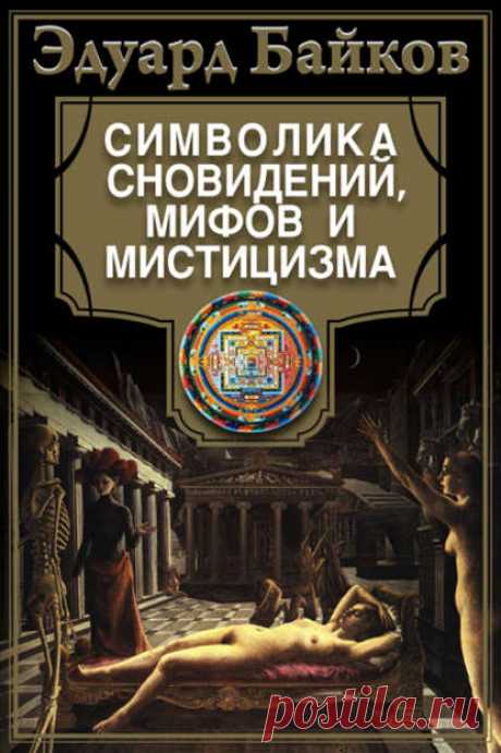 Эдуард Байков, Символика сновидений, мифов и мистицизма – читать онлайн полностью – ЛитРес