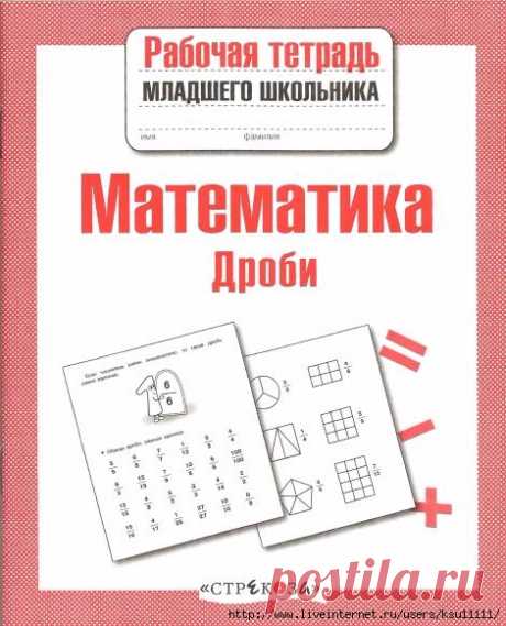 Математика. Дроби