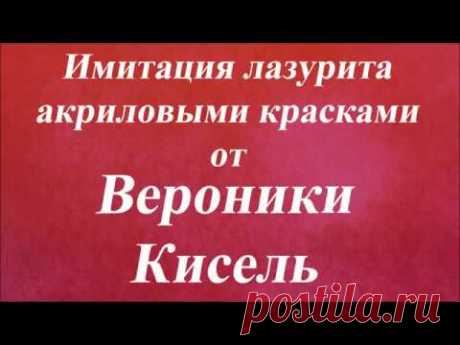 Имитация лазурита акриловыми красками. Университет Декупажа. Вероники Кисель Монтаж https://vk.com/olga_strannick