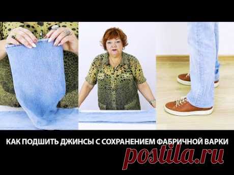 Как подшить джинсы с сохранением фабричной варки своими руками Пошаговый мастер-класс