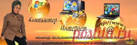 Компьютер, интернет - в помощь начинающим пользователям старшего поколения