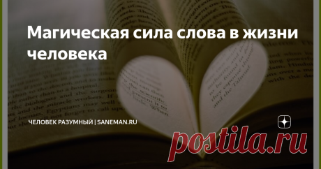 Магическая сила слова в жизни человека Всем известна фраза «Слово не воробей, вылетит — не поймаешь». Но часто ли мы ее применяем в реальной жизни, уделяем ли внимание смыслу этой пословицы? На самом деле, не так уж и часто. Наблюдается другая тенденция — обсуждение окружающих за их спиной, а из-за этого на голову людей, о чьей жизни разговаривают без их ведома, сваливаются неприятности. Порою и мы отвечаем за наши неосторожные слова, сказанные в чужой адрес. Фраза «В нача...