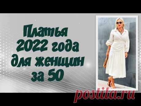 Платья 2022 года для женщин за 50