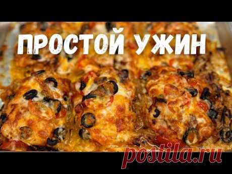 Покоряет сразу! Простой рецепт из курицы в духовке, сочно и очень вкусно! Вкуснее ужина еще не было.