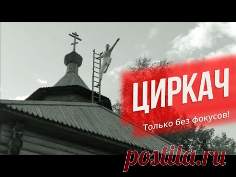 «ЦИРКАЧ» - YouTube