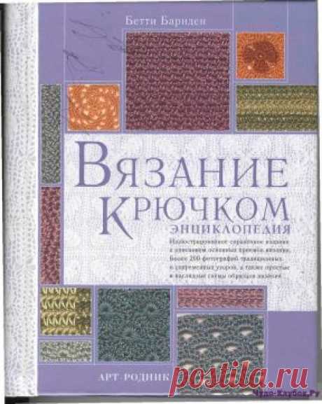 | Вязание крючком — энциклопедия (Бетти Барнден) Вязание крючком - энциклопедия (Бетти Барнден)