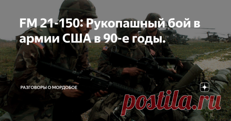 FM 21-150: Рукопашный бой в армии США в 90-е годы.  О рукопашном бое в наставлениях СССР периода 50-90 х годов ХХ века на канале уже есть серия статей. А теперь давайте посмотрим: как на проблему рукопашного боя смотрели в США в конце ХХ века. Впервые с FM 21-150познакомился в 2004, когда я служил по контракту. И это было практически культурным шоком. На фоне НФП-87 богато иллюстрированная книга, посвященная исключительно рукопашному бою вызывала вопрос «А какого хрена?!»....