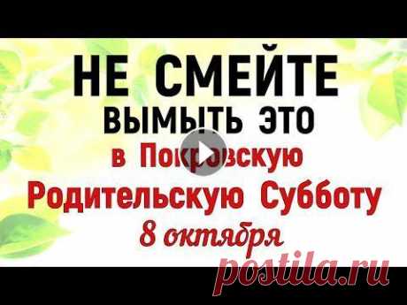 8 октября Покровская Родительская Суббота. Что нельзя делать Покровская Суббота. Традиции и приметы 8 октября 2022 года проходит церковный православный праздник Покровская родительская суббота и народный праздник Сергей Капустник. В этом видео вы узн...