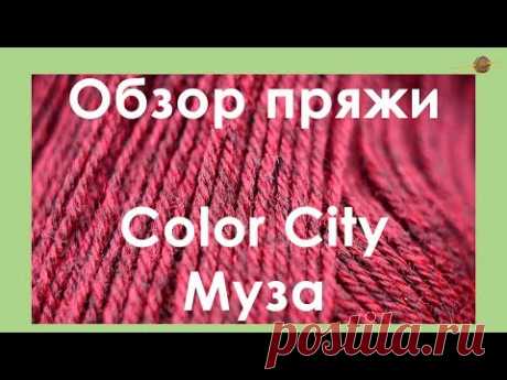 ОБЗОР ПРЯЖИ. Color City Муза. Шерстяная пряжа со льном. || Начни вязать!