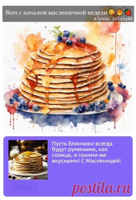 🥳🥞 Всех с началом Масленичной недели! 🥞🥳

Пусть эта неделя будет полна вкусных блинов, веселых гуляний и тёплых встреч! 🌞✨

Желаю вам провести это время с радостью и удовольствием! 🧡🎉

🥞🧈 С Масленицей! 🧈🥞

🥳🎉🥞🧈🌞✨🧡