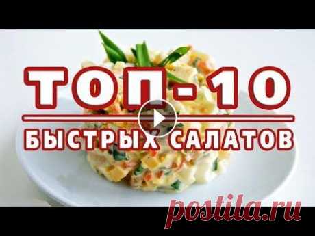 ТОП-10 САМЫХ БЫСТРЫХ САЛАТОВ! Готовятся за 10 минут! Сборник очень вкусных и очень быстрых салатов. Если гости на пороге или хочется вкусненького и лёгкого салатика на ужин – приготовьте один из этих сал...