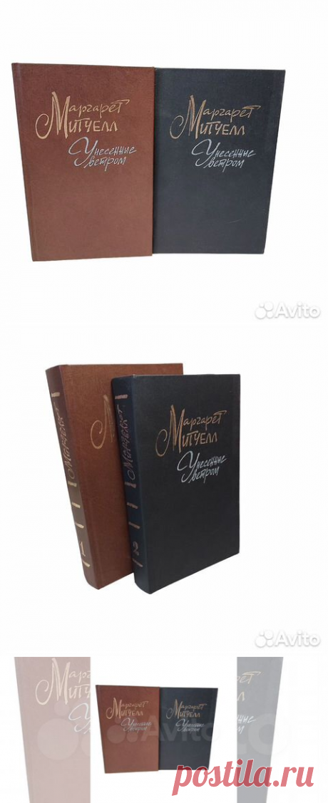 Унесенные ветром. В 2 томах (комплект из 2 книг) | Митчелл... купить в Москве | Авито