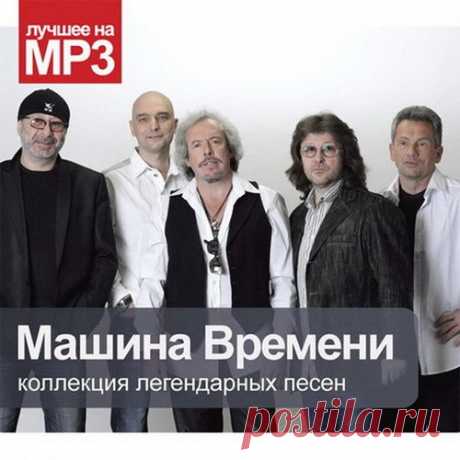 Машина Времени - Коллекция легендарных песен (2014) Mp3 Исполнитель: Машина ВремениНазвание: Машина Времени - Коллекция легендарных песенЖанр: Pop, RockГод: 2014Количество композиций: 82Формат | Качество: MP3 | 320 kbpsПродолжительность: 05:05:46Размер: 712 MB (+3%) Трэклист:01. У меня это есть02. За тех, кто в море03. Однажды мир прогнется под нас04.