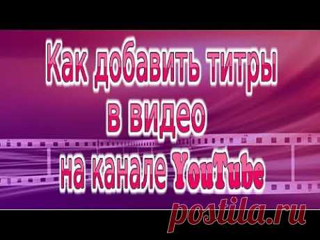 Как Добавить Титры в Видео на канале YouTube - YouTube