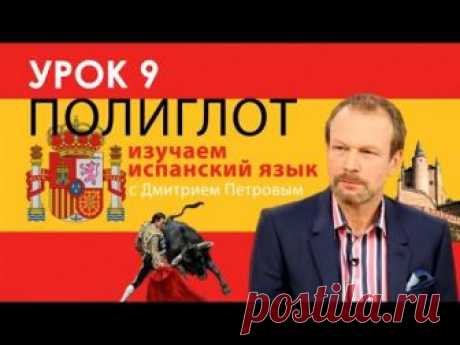 Полиглот 16 Испанский. Урок 9 с Петровым. Полиглот испанский за 16 часов с нуля.